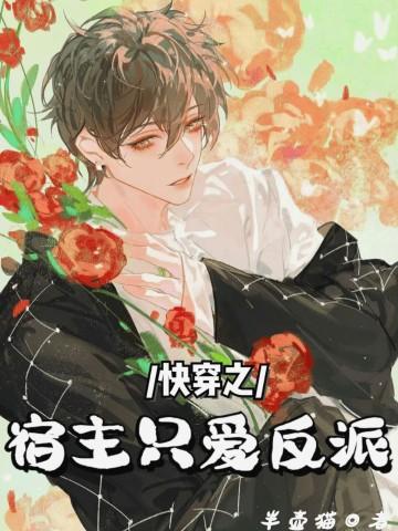 快穿宿主他只爱反派TXT笔趣阁最新章节列表