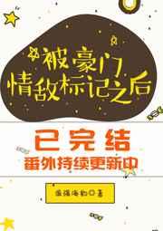 被豪门情敌标记之后晋江
