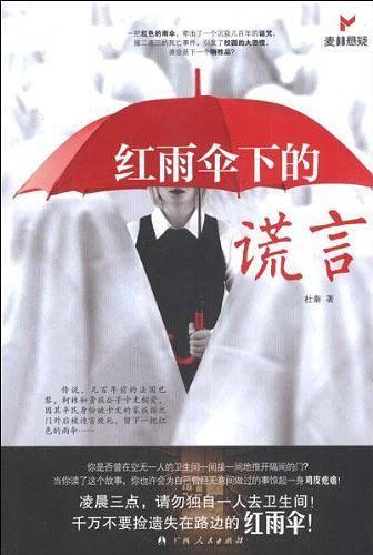 红雨伞下的谎言免费
