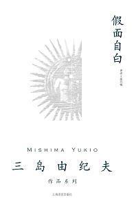 假面自白谁翻译的好