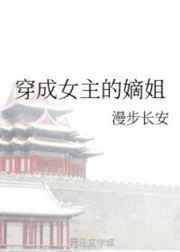 穿成女主的嫡姐晋江