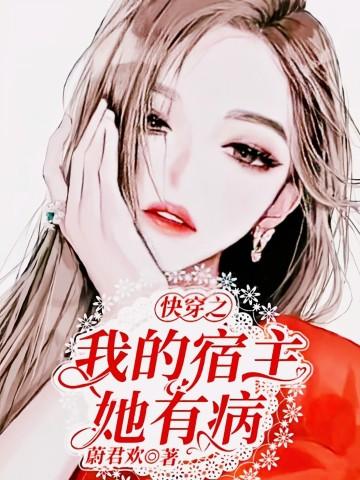 快穿我的宿主她又在崩剧情