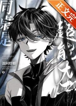 我的同桌有超能力漫画免费