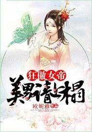 狂傲女帝美男请上榻TXT