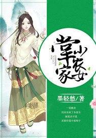 掌家小农女李清妍