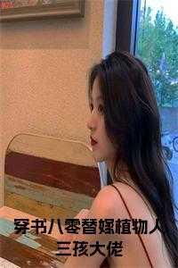 八零替嫁炮灰妻全文免费阅读