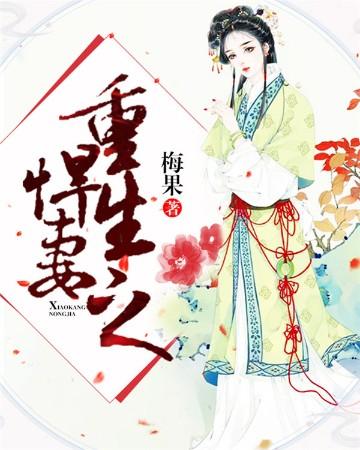 重生之悍妻梅果免费阅读