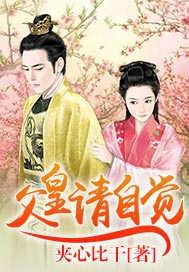 父皇请自觉漫画