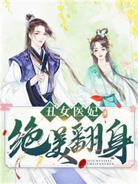 丑女医妃逆袭