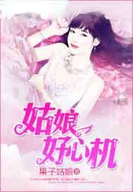 姑娘好心机剧集