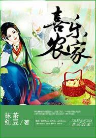 喜乐农家美女