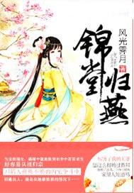 锦堂归燕男主结局