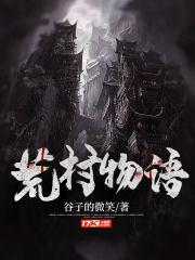 荒村是谁的作品