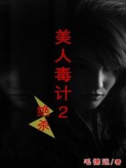 美人计毒太师电影