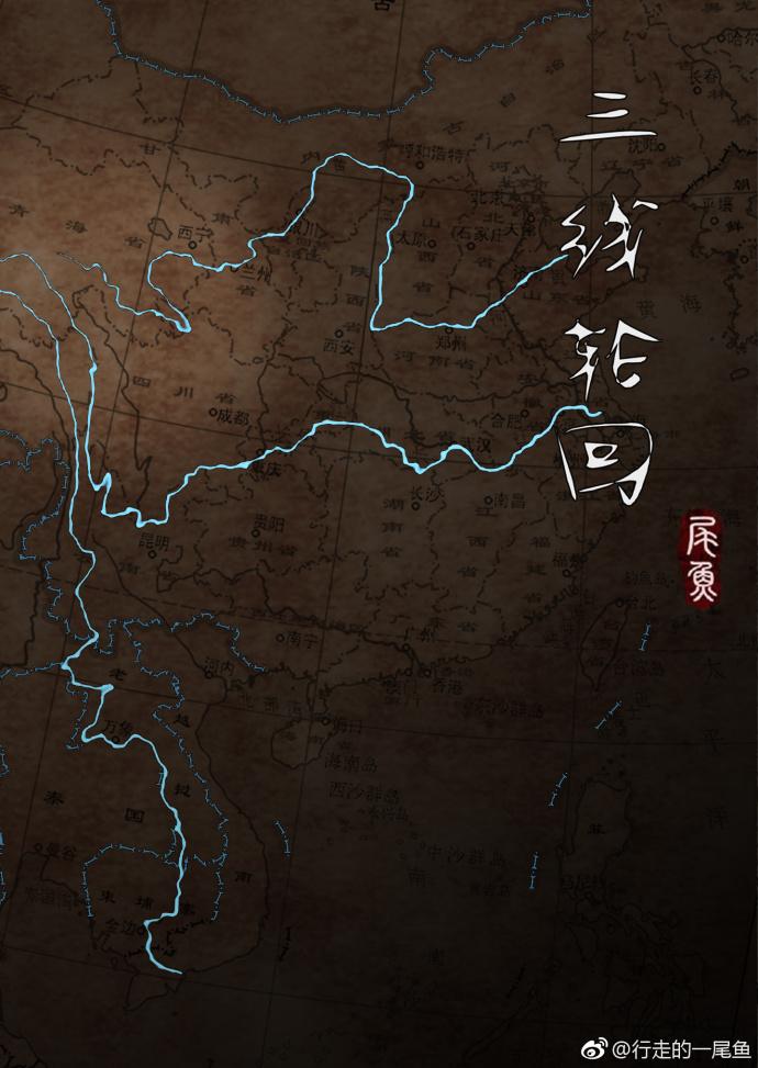 三线轮回最后的秘密是什么