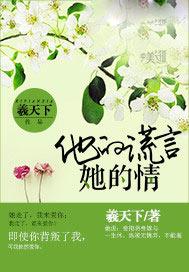 他的谎言句句说的那么动听