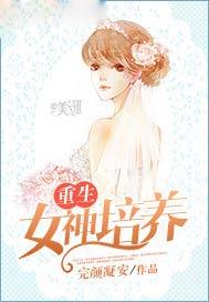 重生女神培养杨兮盼