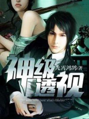 神级透视高手短剧免费观看