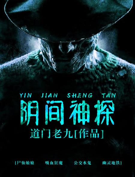 猎罪者阴间神探听书