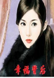 幸福背后在线观看