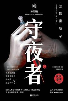 守夜者2黑暗潜能免费阅读