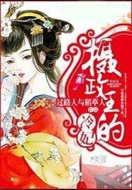 新摄政王的冷妃全文免费阅读