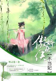 傲娇女侠不当妃 明灵堇