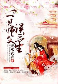 一见师祖误九生免费阅读