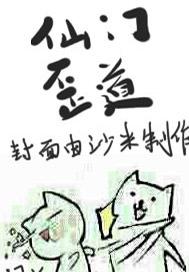 仙门歪道TXT