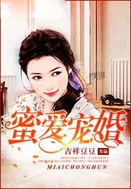 蜜爱宠婚神秘老公的禁妻 墨浅