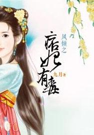 凤倾天下之宠妃无度全文免费阅读