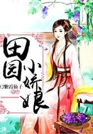 田园小娇娘平林漠漠烟如织