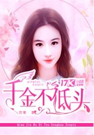 千金不低头季末结局