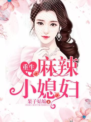 重生军婚麻辣小媳妇免费阅读
