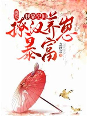 逃荒我靠空间撩汉养崽暴富全文阅读