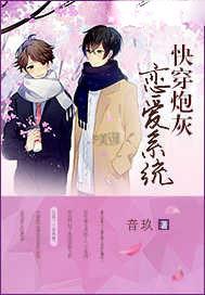 快穿之炮灰恋爱系统txt