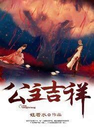 公主吉祥下一句应该怎么说