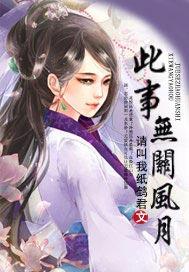 此事无关风月只关情