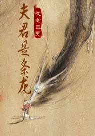 夫君是条龙漫画免费观看
