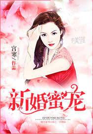 新婚密宠
