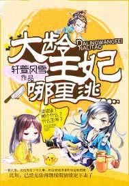 大龄王妃哪里逃 轩萱风雪