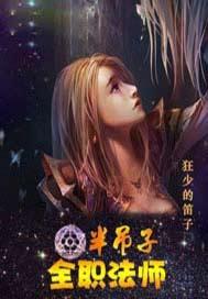 全职法师秒懂百科