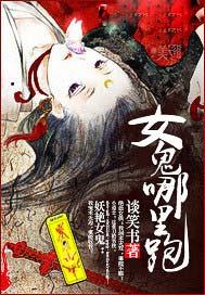 女鬼哪里跑未删减版