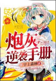 炮灰逆袭手册(共妻手册) momo_