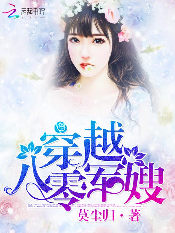 穿越八零军嫂苏染 穿越八零军嫂苏染