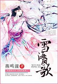 雪海最全演员表