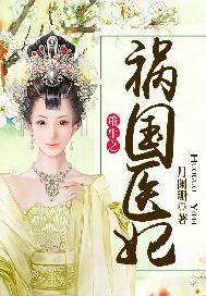 重生之祸国妖妃番外