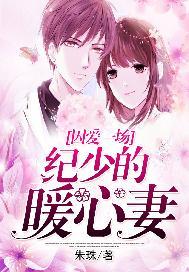 囚婚成爱顾少爷撩妻上瘾