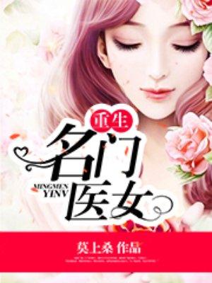 重生名门医女免费