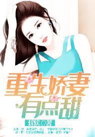 重生娇妻有点甜全文免费阅读